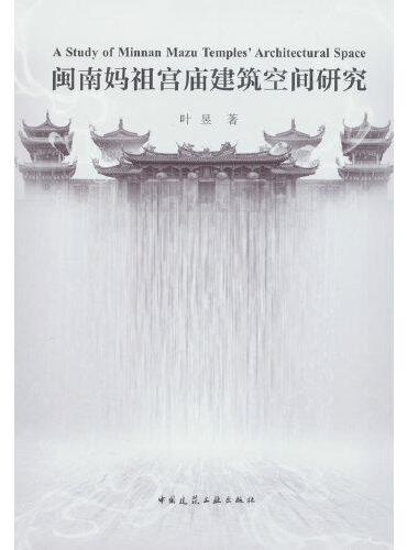 闽南妈祖宫庙建筑空间研究