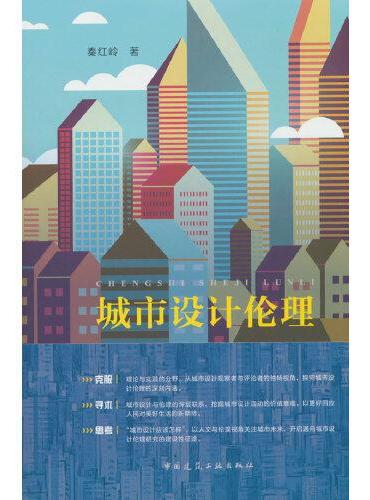 城市设计伦理
