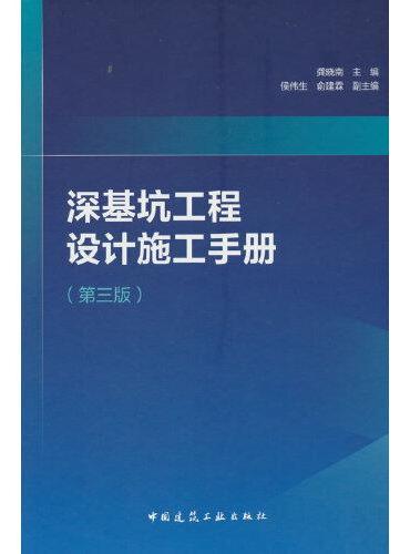深基坑工程设计施工手册（第三版）