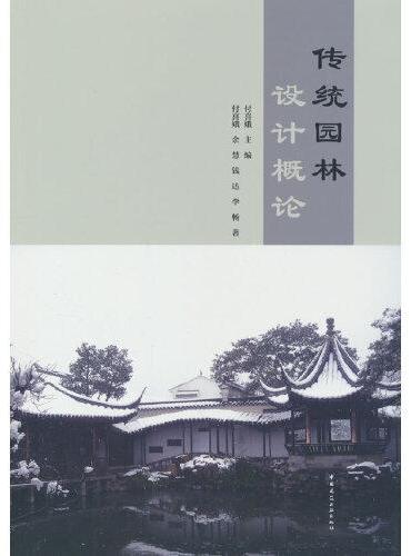传统园林设计概论