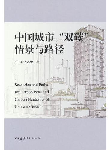 中国城市“双碳”情景与路径