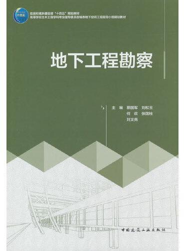 地下工程勘察