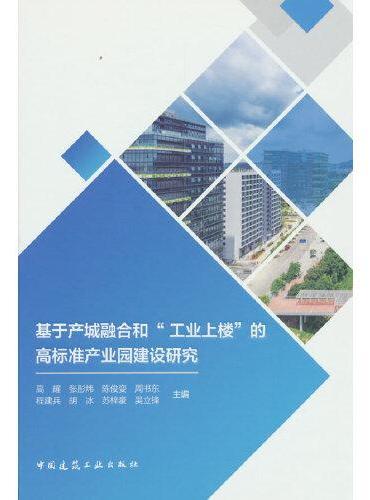 基于产城融合和“工业上楼”的高标准产业园建设研究
