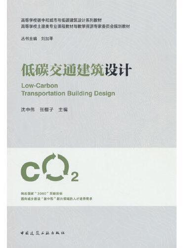 低碳交通建筑设计