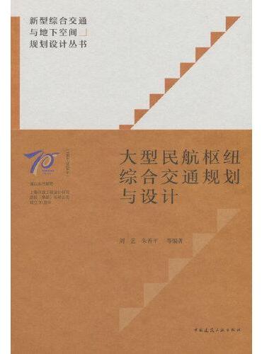 大型民航枢纽综合交通规划与设计