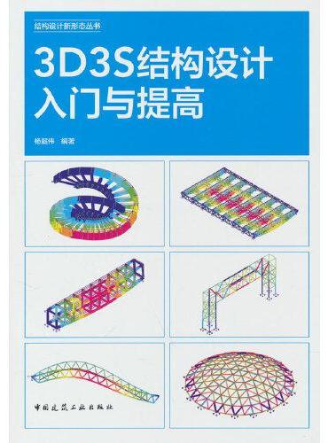 3D3S结构设计入门与提高