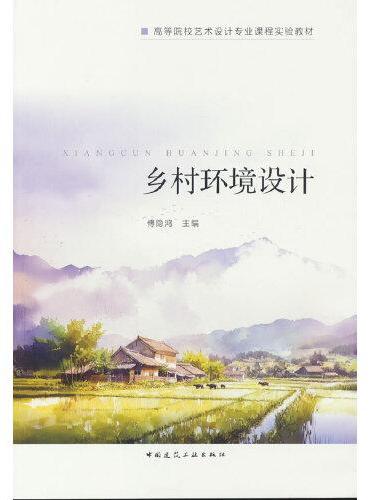 乡村环境设计