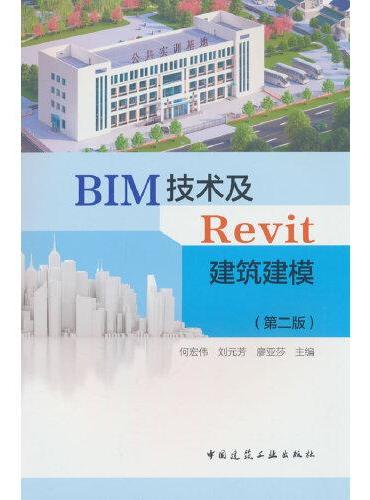 BIM技术及Revit建筑建模（第二版）