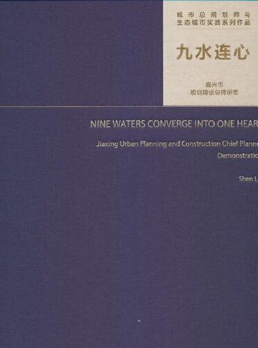 九水连心   嘉兴市规划建设总师示范