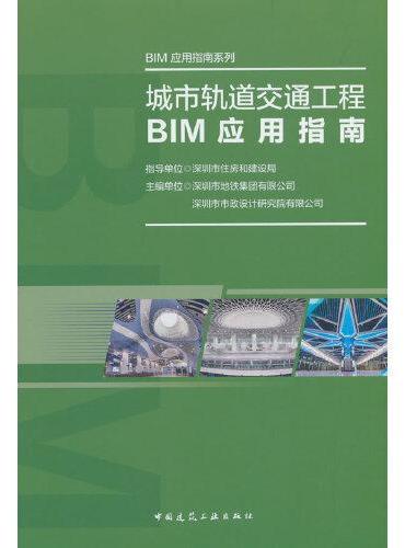 城市轨道交通工程BIM应用指南