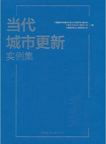 当代城市更新实例集