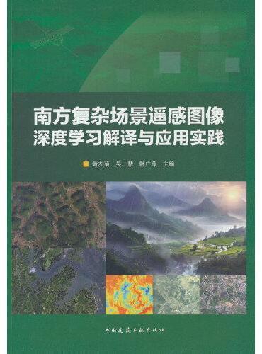 南方复杂场景遥感图像深度学习解译与应用实践