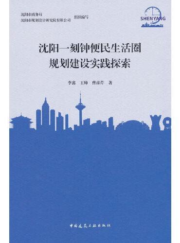 沈阳一刻钟便民生活圈规划建设实践探索