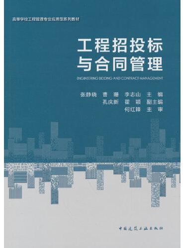 工程招投标与合同管理