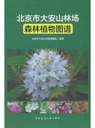 北京市大安山林场森林植物图谱