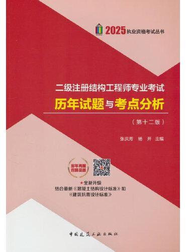 二级注册结构工程师专业考试历年试题与考点分析（第十二版）