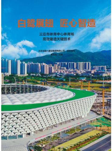 白鹭展翅  匠心智造 三亚市体育中心体育场高效建造关键技术