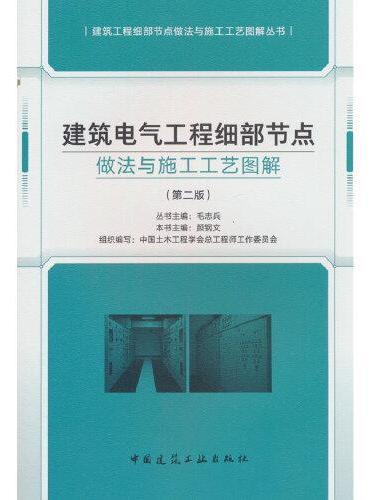 建筑电气工程细部节点做法与施工工艺图解（第二版）