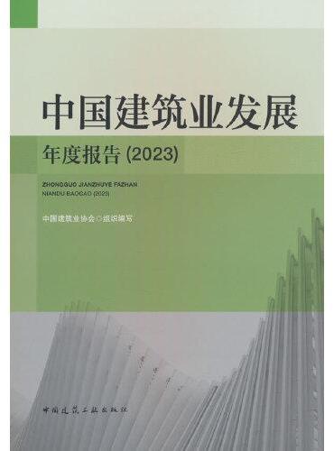 中国建筑业发展年度报告（2023）