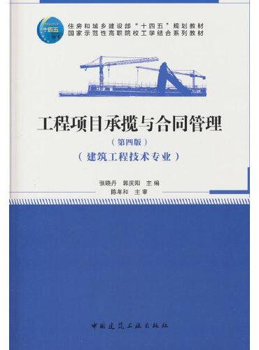 工程项目承揽与合同管理（第四版）
