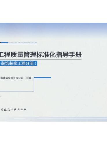 工程质量管理标准化指导手册（装饰装修工程分册）