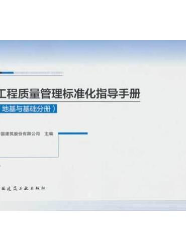 工程质量管理标准化指导手册（地基与基础分册）