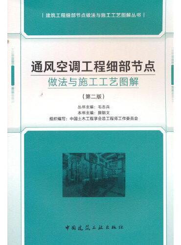 通风空调工程细部节点做法与施工工艺图解（第二版）