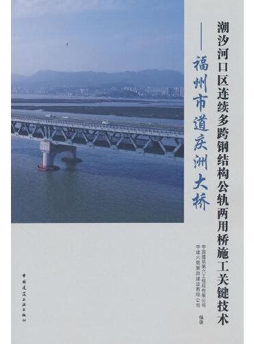 潮汐河口区连续多跨钢结构公轨两用桥施工关键技术——福州市道庆洲大桥