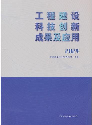 工程建设科技创新成果及应用2024