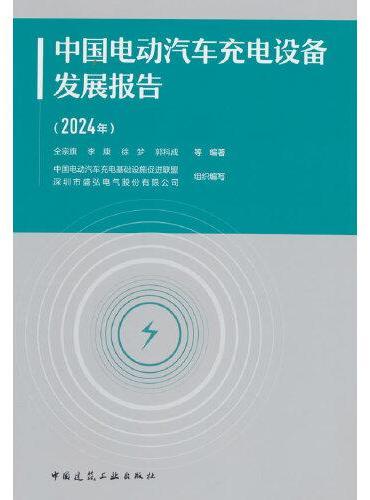 中国电动汽车充电设备发展报告（2024年）