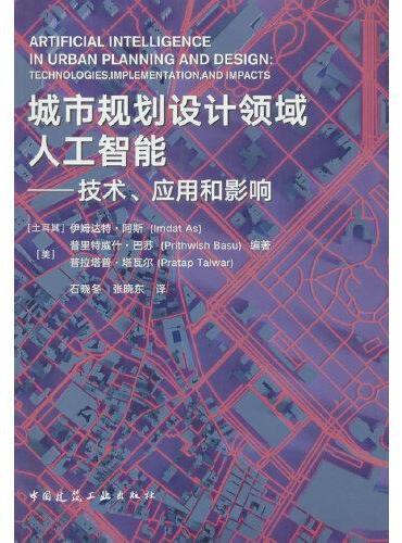 城市规划设计领域人工智能----技术、应用和影响