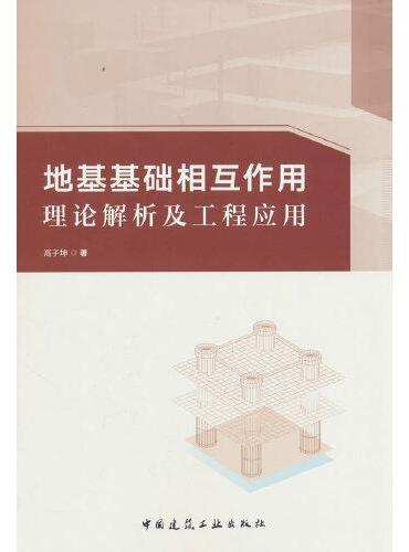 地基基础相互作用理论解析及工程应用