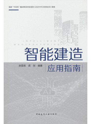 智能建造应用指南