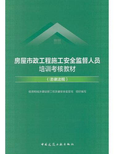 房屋市政工程施工安全监督人员培训考核教材（法律法规）