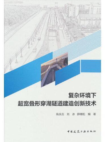 复杂环境下超宽叠形穿湖隧道建造创新技术