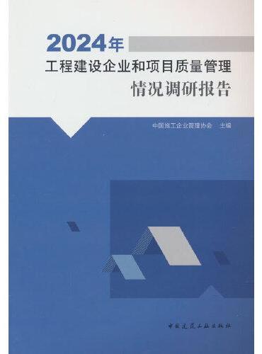 2024年工程建设企业和项目质量管理情况调研报告