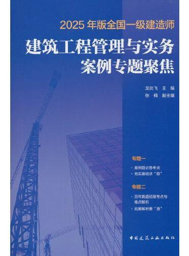 2025年版全国一级建造师建筑工程管理与实务案例专题聚焦