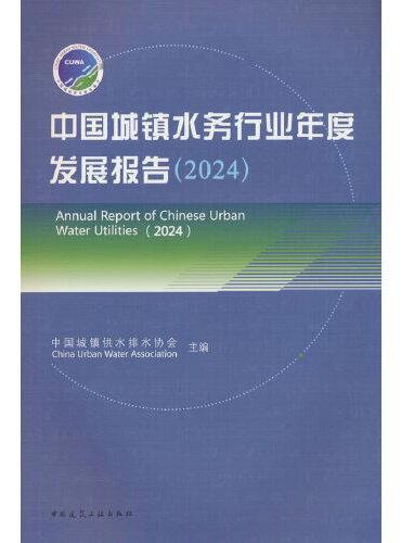 中国城镇水务行业年度发展报告（2024） Annual Report of Chinese Urban Water Ut