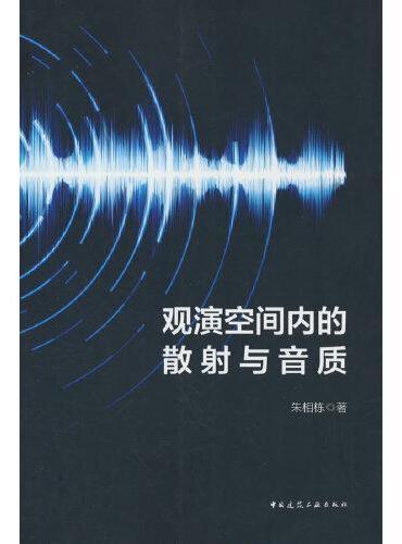 观演空间内的散射与音质