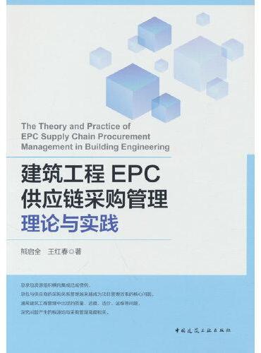建筑工程EPC供应链采购管理理论与实践