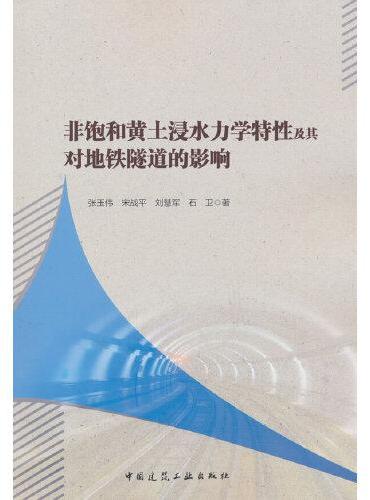 非饱和黄土浸水力学特性及其对地铁隧道的影响