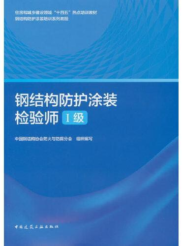 钢结构防护涂装检验师I级