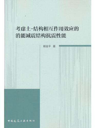 考虑土-结构相互作用效应的消能减震结构抗震性能
