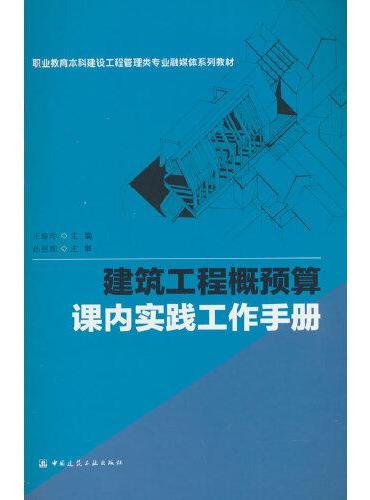 建筑工程概预算课内实践工作手册