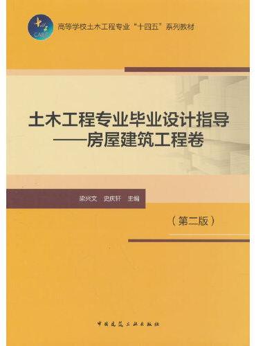 土木工程专业毕业设计指导——房屋建筑工程卷（第二版）