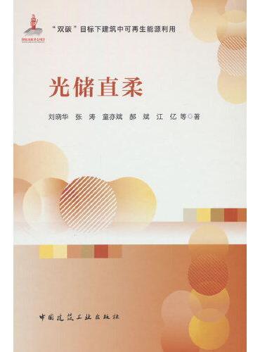 光储直柔