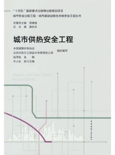 城市供热安全工程