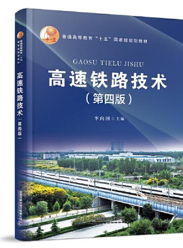 高速铁路技术（第四版）