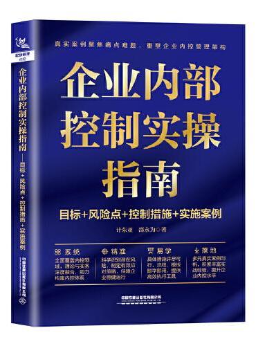 企业内部控制实操指南：目标+风险点+控制措施+实施案例