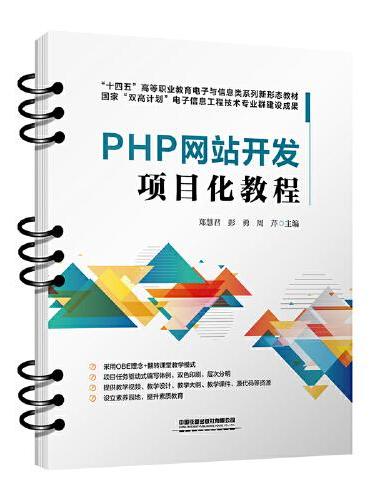 PHP网站开发项目化教程